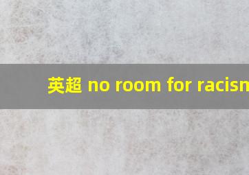 英超 no room for racism